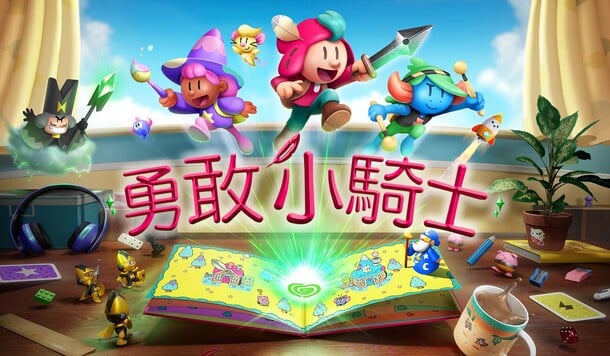 【勇敢小騎士】在 2D 與 3D 中反覆橫跳！將在 9/18 躍出紙頁、登上你的螢幕！